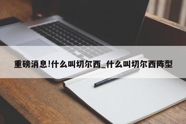 重磅消息!什么叫切尔西_什么叫切尔西阵型