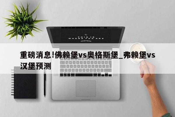 重磅消息!佛赖堡vs奥格斯堡_弗赖堡vs汉堡预测