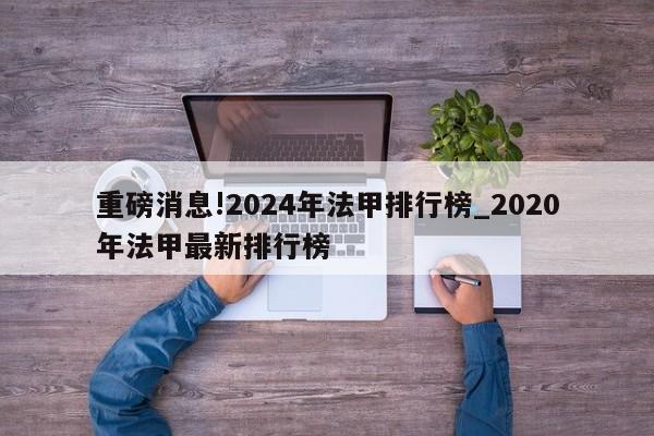 重磅消息!2024年法甲排行榜_2020年法甲最新排行榜